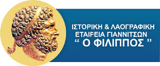 Ετήσια Τακτική Συνέλευση στην Λαογραφική εταιρία «Ο ΦΙΛΙΠΠΟΣ»